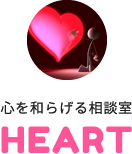 心を和らげる相談室 HEART